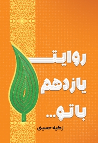 روایت یازدهم با تو...